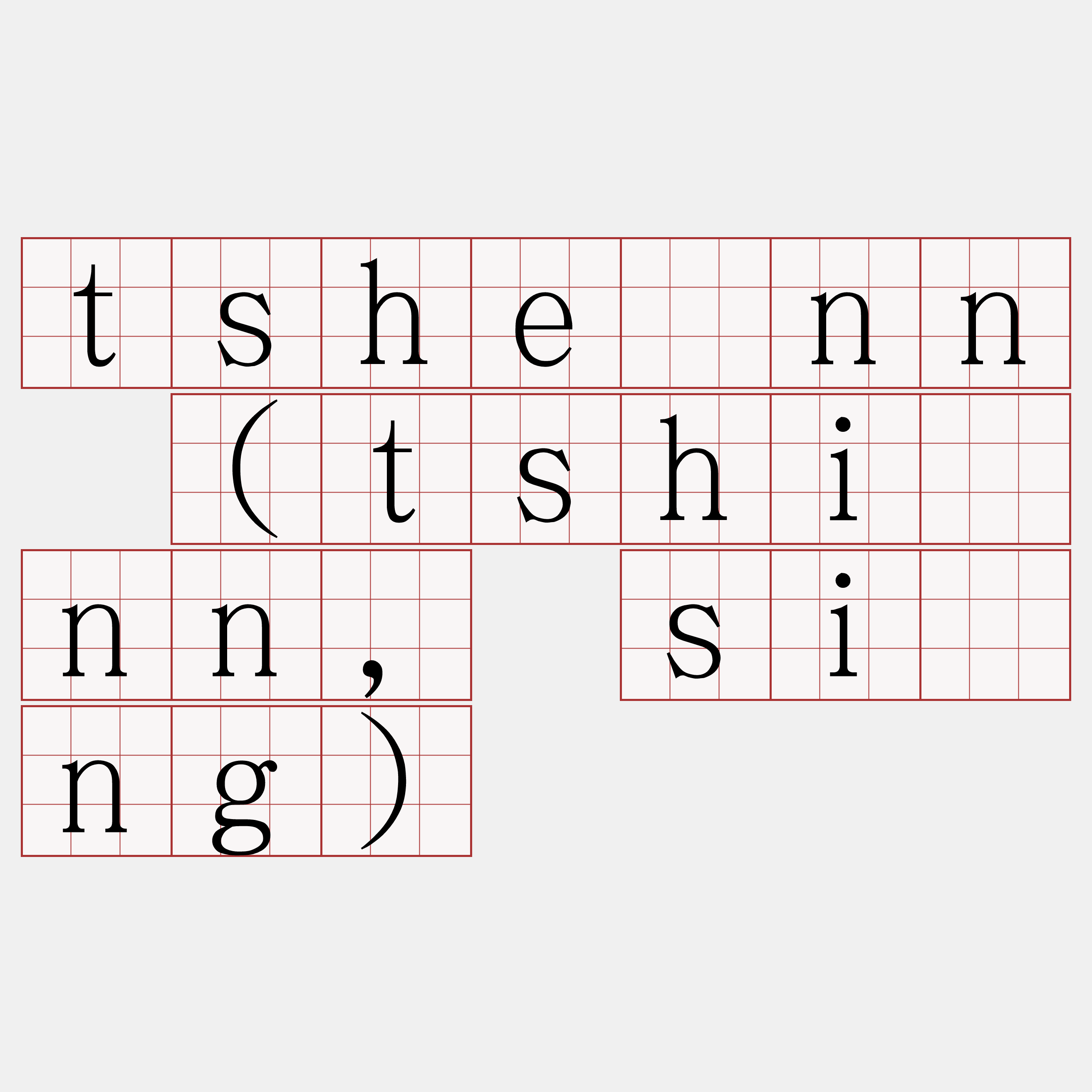 tshénn (tshínn, síng)